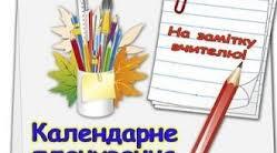 Календарне планування 5, 6клас НУШ фізична культура.