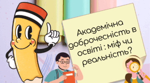 Академічна доброчесність в освіті : міф чи реальність?