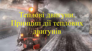 Теплові двигуни. Принцип дії теплових двигунів. 