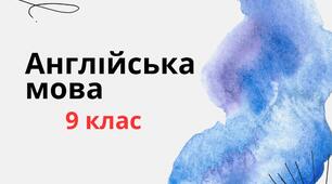 КАЛЕНДАРНО-ТЕМАТИЧНЕ ПЛАНУВАННЯ З АНГЛІЙСЬКОЇ МОВИ  9 КЛАС  (3 години на тиждень) до підручника О. Д. Карп’юк