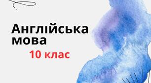 КАЛЕНДАРНО-ТЕМАТИЧНЕ ПЛАНУВАННЯ З АНГЛІЙСЬКОЇ МОВИ  10 КЛАС  (2 години на тиждень) до підручника О. Д. Карп’юк