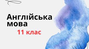 КАЛЕНДАРНО-ТЕМАТИЧНЕ ПЛАНУВАННЯ З АНГЛІЙСЬКОЇ МОВИ  11 КЛАС  (2 години на тиждень) до підручника О. Д. Карп’юк