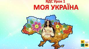 Презентація "МОЯ УКРАЇНА" Бібік 1 клас урок 1