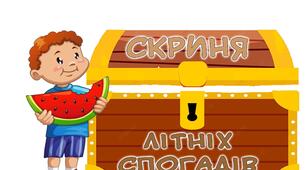 Робочі аркуші "Скриня літніх спогадів"