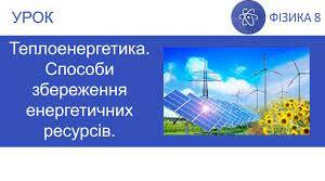 Теплоенергетика. Способи збереження енергетичних ресурсів