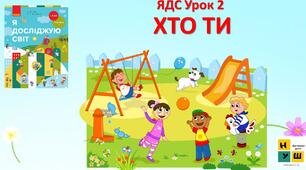 Презентація ЯДС урок 2 Хто ти?и автор Бібік
