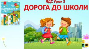 Презентація "Дорога додому" урок 3  1 клас автор Бібік