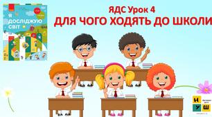 Презентація "Для чого ходять в школу" ЯДС 1 клас урок 4 автор Бібік