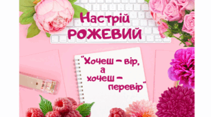 Рожевий настрій. Хочеш - вір, а хочеш - перевір (2 частина)