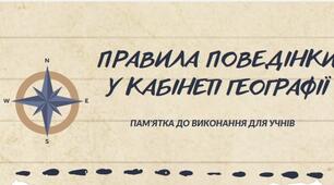 Плакат "Правила поведінки у кабінеті географії"