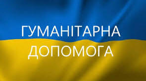  Всесвітній день гуманітарної допомоги
