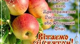 Яблучний Спас.