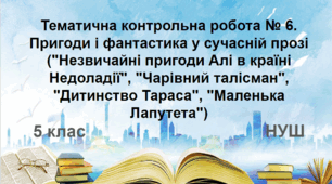 Діагностувальна робота №6. Пригоди і фантастика у сучасній прозі ("Незвичайні пригоди Алі в країні Недоладії", "Чарівний талісман", "Дитинство Тараса", "Маленька Лапутета") (НУШ)