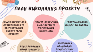 План виконання проєкту з трудового навчання