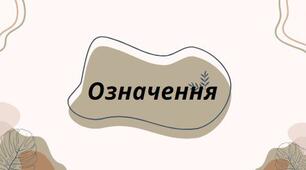 Презентація на тему: "Означення". Означення - це другорядний член речення, який називає ознаку предмета (якість, колір, матеріал, належність та ін.) і відповідає на питання який? чий? котрий?