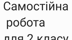 Самостійна робота для 2 класу з математики