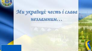 Ми українці: честь і слава незламним...