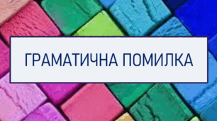 Граматична помилка-3