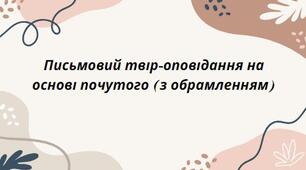Презентація на тему: "Письмовий твір-оповідання на основі почутого (з обрамленням)"