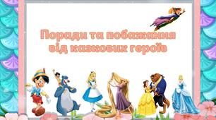 Картки "Поради та побажання для учнів від казкових героїв"