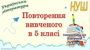Повторення вивченого  з української літератури в 5 класі  для учнів 6 класу НУШ(програма Яценко)