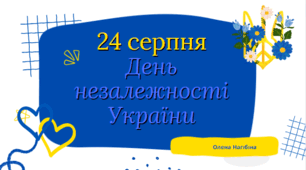 Презентація "24 серпня. День Незалежності України"