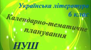 Календарно-тематичне планування "Українська література 6 клас НУШ"