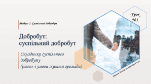 Добробут: суспільний добробут. Складники суспільного добробуту (рівень і умови життя громади). 6 клас. О. Тагліна. НУШ