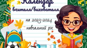 Календар вчителя/вихователя на 2023-2024 навчальний рік