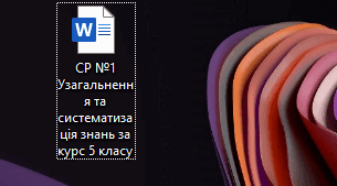 СР №1 "Узагальнення та систематизація знань за курс 5 класу"