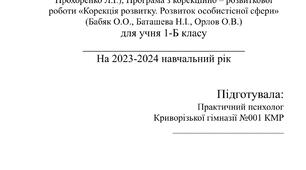 Програма корекційно-розвиткової роботи ЗПР 1 клас