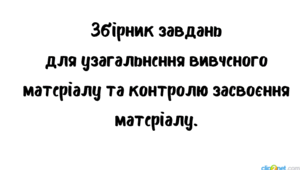 Тести по всіх параграфах підручника Коберник 6 клас