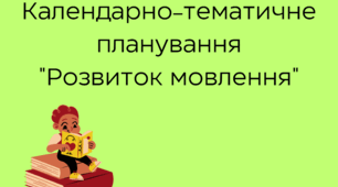Календарно-тематичне планування "Розвиток мовлення" 6 клас