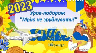 Перший урок 2023-2024 н.р.  "Мрію не зруйнувати"