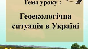 Геоекологічна ситуація в Україні