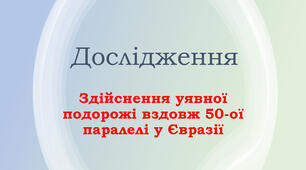 Здійснення уявної подорожі уздовж 50-ї паралелі Євразії. Виявлення природних закономірностей за маршрутом слідування. Складання карти маршруту з позначенням країн та унікальних природних об`єктів