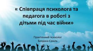 Презентація « Співпраця психолога та педагога в роботі з дітьми під час війни»