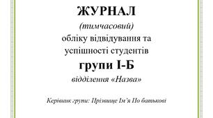Тимчасовий навчальний журнал (журнал обліку відвідування та успішності)
