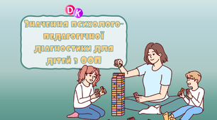 Консультація "Значення психолого-педагогічної діагностики для дітей з ООП