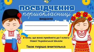 Посвідчення першколасників українські до Першого вересня (версія для друку) НУШ 1 клас