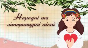 Народні та літературні пісні