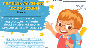 Посвідчення Першокласників до Першого дзвоника 2023