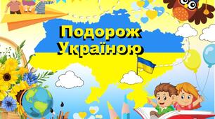 Перший урок  2023-2024  н.р. "Подорож Україною"