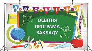 Наскрізна Освітня програма  (І-ІІІ ступені) на 2023-2024 н.р.