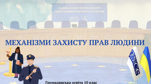 «Механізми захисту прав людини». Презентація з курсу «Громадянська освіта 10 клас»
