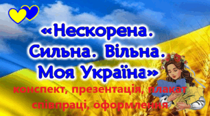 1 вересня Перший урок 2024/2025 "Нескорена. Сильна. Вільна. Моя Україна" (інтерактивна презентація, конспект, плакат співпраці, тема та епіграф)