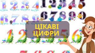 Цифри "Планети" "Квіти" "Хмаринки" 0-9 на білому та прозорому фоні