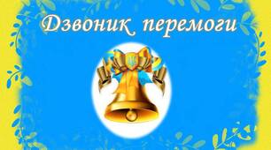 Перший урок "Дзвоник перемоги"