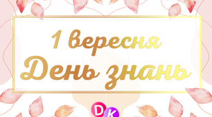 Консультація "1 вересня - День знань"