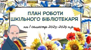 План роботи  шкільного бібліотекаря  на І семестр 2023-2024 н.р.
